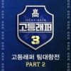 생긴 대로 살아 (Prod. Giriboy, Minit) - 권영훈 (TANGTHEAWESOME)&기리보이