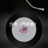 少年 (聆听版) - 小浅