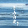 青山白云（伴奏） (伴奏) - 戴荃