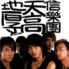 潘朵拉的盒子 - 信乐团