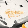 风吹过的时候 - 周雨彤&任素汐&孙千&金靖