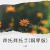 拜托拜托了(钢琴版) (Live) - 小唐