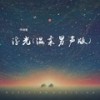 浮光 (温柔男声版伴奏) - 作诗者