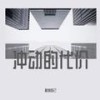 知道你的好 - 相信自己