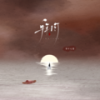 拜月 (DJ名龙版) - 邓寓君(等什么君)