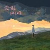 爱恨两难 (伴奏) - 小齐哥