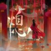 熄 (伴奏) - 伊焱焱