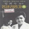 외롭게사느니누군가 - 임희숙