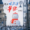 我在哈尔滨等你 (现场) - 任恒宇