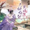 人间何处是桃源 (伴奏) - 浅影阿