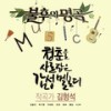 처음 그 날처럼 (Live) - 박기영