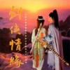 萧鼓 - 罗晓音