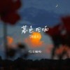 暮色回响 (纯音乐) - 往日回响