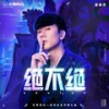 绝不绝 - 林俊杰&无畏契约