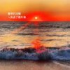 失去了那片海 - 账号已注销