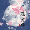 愿为你（纯伴奏） (伴奏) - 怪豆儿