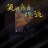晚风踩着云朵月亮 - 李梦尹