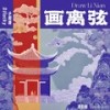 画离弦 (DJlucky小阳版) - 浅影阿