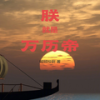 第801章 官员可以交流一哈 - 梦游记