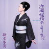 祝い酒 - 坂本冬美