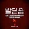 발딛음 - San E (산이)&Surgery&Sty&Ultima&코스믹 사운드