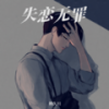 失恋无罪 - 韩久川