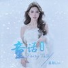 童话 (纪念版) - 吴琳Lin