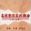 蜀道难 - 奇然&沈谧仁
