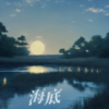 海底 - 粒细胞