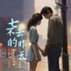 回不去的昨天 (男版) - 魅声室内乐团