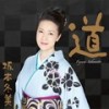 あばれ太鼓 - 坂本冬美