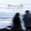 陪你不止冬 (DJ版) - 何子岸&慕白雪