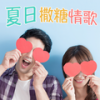 打呼 - 潘玮柏&杨丞琳
