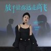 放手让你远走高飞 - 无名姐（路宝）