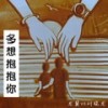 多想抱抱你 (DJ版) - 龙翼
