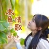 木鱼情歌 (DJ默涵版) - 媛小小