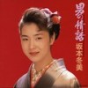 万祝 - 坂本冬美