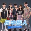晨露 - 飞芸乐团