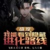 第197集_（完结） - 飞卢小说