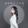 圆规画不了方框 (伴奏) - 大麦