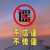 不信谣不传谣 (于氏乐团版伴奏) - 于氏乐团