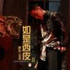 月下独酌•其一 - 坤生王子