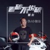 看破不说破 (DJ小刚版) - 雷龙