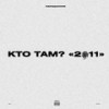 Мысли (Explicit) - Кто ТАМ?