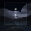 黑色暴雨 (伴奏) - 制造热搜&江苹果&神羊esh