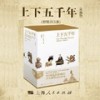 《上下五千年》260 曹雪芹写《红楼梦》 - 上海人民出版社