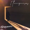 Последний Раз - Sqwerty&Макинтош