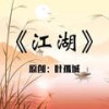 江湖 - 叶孤城