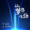 让梦想飞扬 - 雷龙