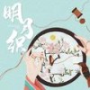 明月织 (伴奏) - 丸子呦&国风引力